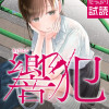 響犯