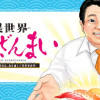 異世界すしざんまい マグロ大王木村社長、食を通じて異世界改革!