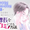 日辻(ヒツジ)課長をオオカミにする方法