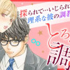理系メガネな彼にとろあま調教されてます