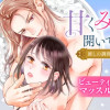 甘くみだらに開いてごらん 推しの調教は溺愛天国