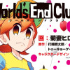 ワールズエンドクラブ