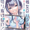 彼女のリアルが切り抜けない!