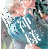 恋知らずの神様に捧ぐ