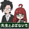 先生とよばないで