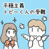 平穏主義トビーくんの受難