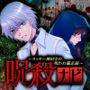 呪殺ナビ～ラッキー神田守の呪われ備忘録～