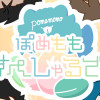 ぽめももすぺしゃるでぃ