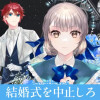 結婚式を中止しろ