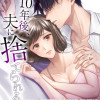 10年後、夫に捨てられる