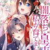 闇落ち皇子は私が育てました