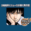 3時間早くニュースが届く男の話/2025年3月期ブロンズルーキー賞 - Ryugo's | 少年ジャ...
