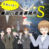 それいけ!〇田川音楽事務所S