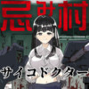 忌み村サイコドクター