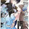 傷物令嬢と氷の騎士様～前世で護衛した少年に今世では溺愛されています～