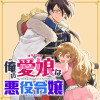 俺の愛娘は悪役令嬢