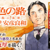 銀色の路-半田銀山異聞-