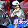 終末のセト際