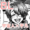 【BL】宇宙留学しようよ