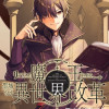 リアリスト魔王による聖域なき異世界改革