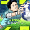 ゴレイロ～小さな巨人～
