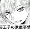 【無料】桜王子の家庭事情