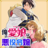 俺の愛娘は悪役令嬢