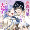 悪役令嬢と呼ばれているわたくしのこと、あなた本当は大好きなのでしょう?