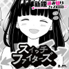 スイッチファイターズ