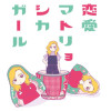 恋愛マトリョシカガール