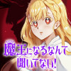 魔王になるなんて聞いてない!