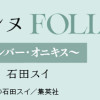 ジャックジャンヌ FOLIAGE ～アンバー・オニキス～
