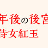 目が覚めると百年後の後宮でした 後宮侍女紅玉