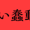 あかい蠢動