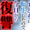 元夫と愛人の子どもに転生したので、今日から復讐始めます