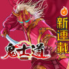 鬼士道