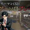 サラリーマン(32) 懐ゲーソロプレイ