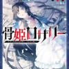 骨姫ロザリー ～死者の最期を追体験し、力を引き継ぐ～