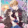 勘違い結婚 偽りの花嫁のはずが、なぜか竜王陛下に溺愛されてます!?
