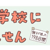 娘が学校に行きません 親子で迷った198日間