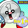 我が1円くん