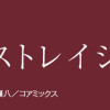 おやすみストレイシープ