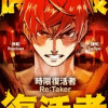 時限復活者～Re:Taker～