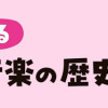 マンガでわかるクラシック音楽の歴史入門