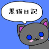 黒猫日記
