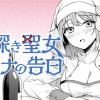 罪深き聖女ラーナの告白