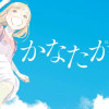 かなたかける