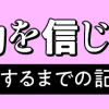母の勘を信じて 次男が入院するまでの記録