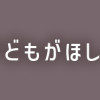うちの夫は子どもがほしくない