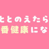 心と体をととのえたら、40代の今が一番健康になりました